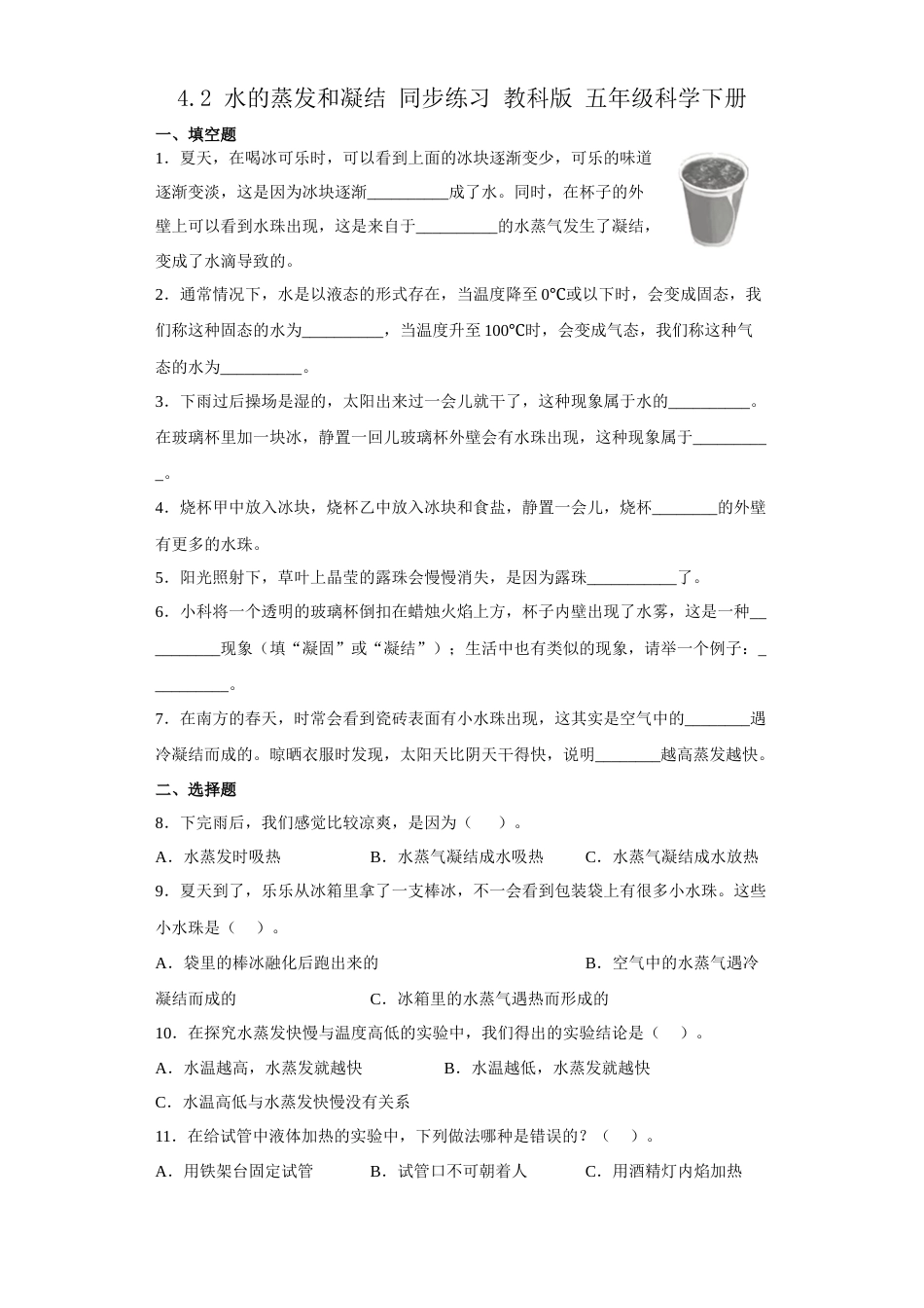 教科版 五年级下册科学-4.2.水的蒸发和凝结练习题（含答案）.docx_第1页