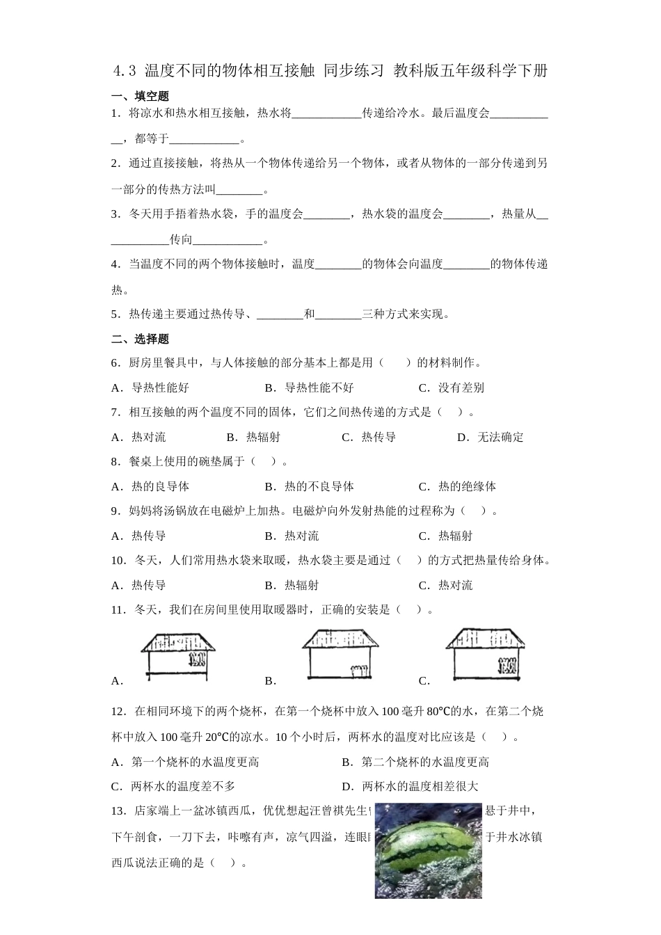 教科版 五年级下册科学-4.3《温度不同的物体相互接触》同步练习（含答案）.docx_第1页