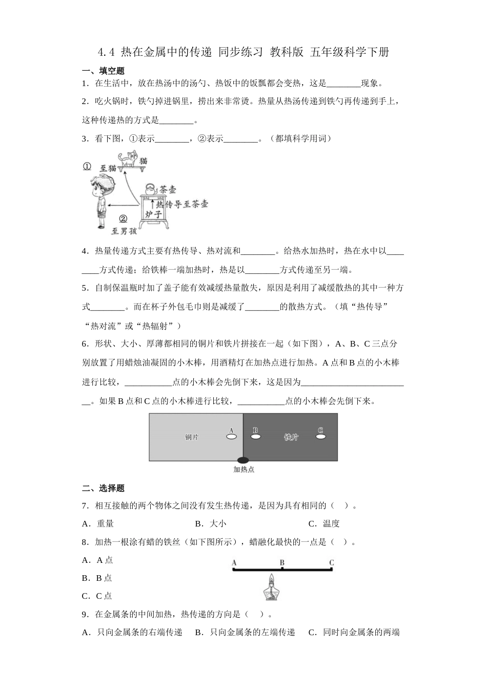 教科版 五年级下册科学-4.4热在金属中的传递练习题（含答案）.docx_第1页