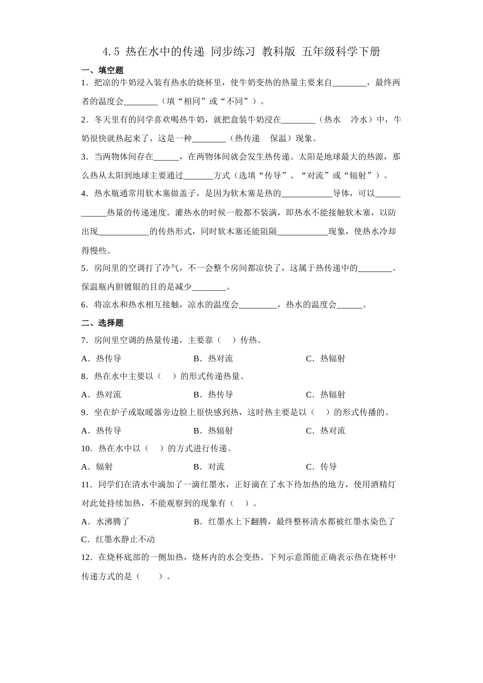 教科版 五年级下册科学-4.5热在水中的传递练习题（含答案）.docx_第1页