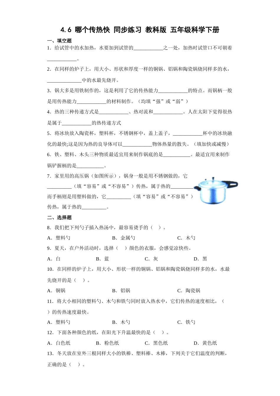教科版 五年级下册科学-4.6哪个传热快练习题（含答案）.docx_第1页
