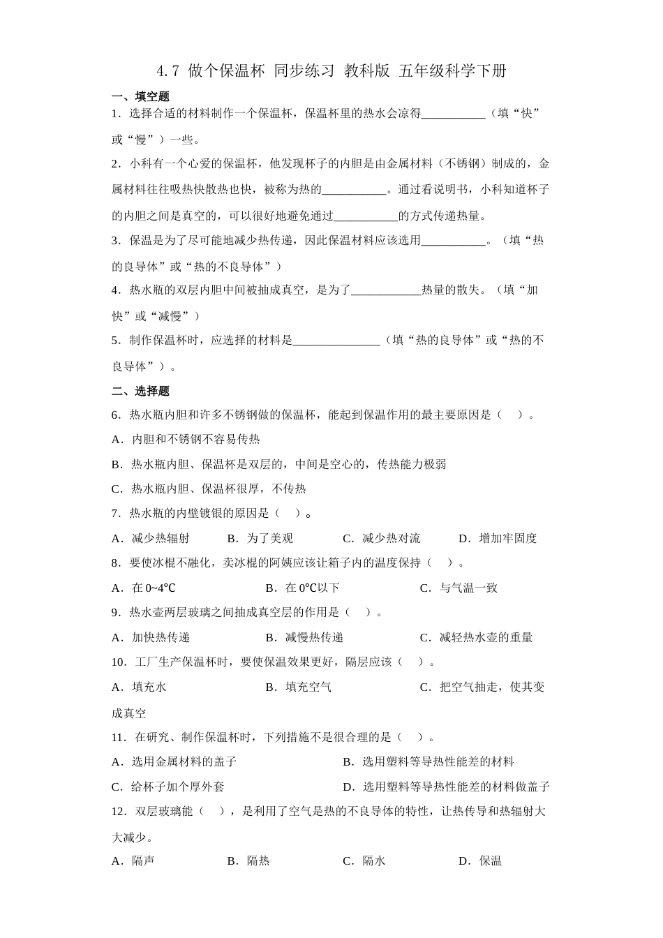 教科版 五年级下册科学-4.7.做个保温杯练习题（含答案）.docx_第1页