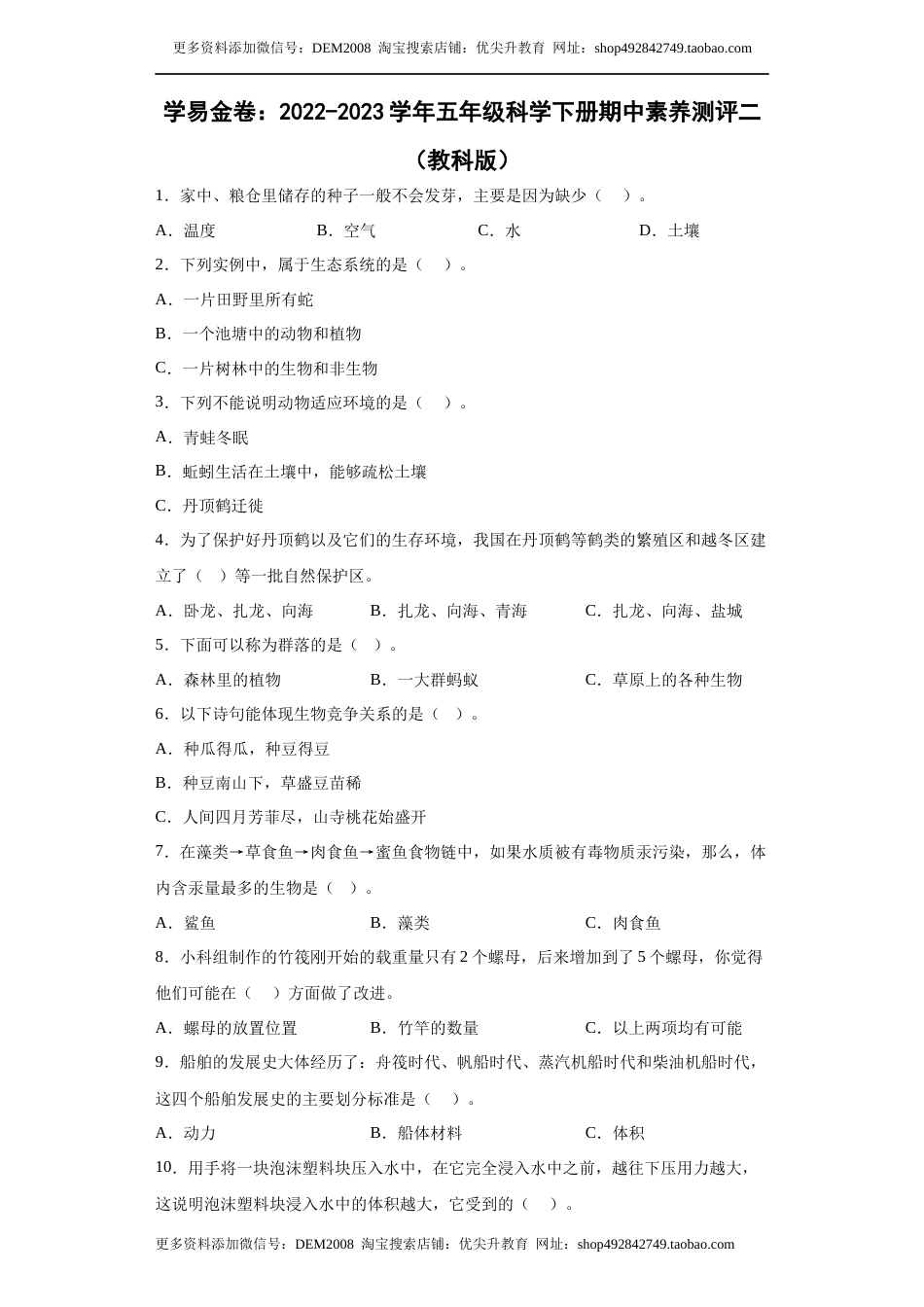 2022-2023学年五年级科学下册期中素养测评二（教科版）.docx_第1页