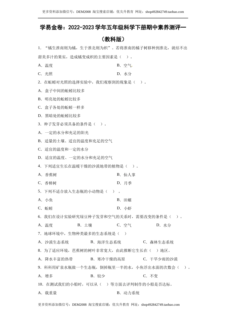 2022-2023学年五年级科学下册期中素养测评一（教科版）.docx_第1页