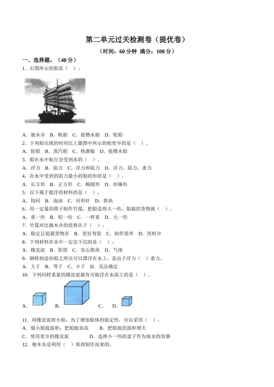 教科版科学五年级下册第二单元过关检测卷（提优卷含答案）.doc_第1页