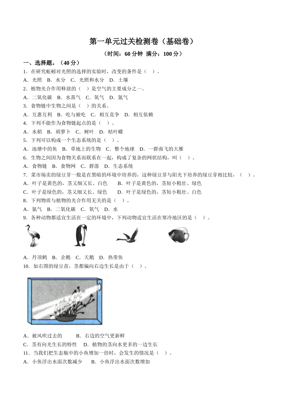 教科版科学五年级下册第一单元过关检测卷（基础卷含答案）.doc_第1页
