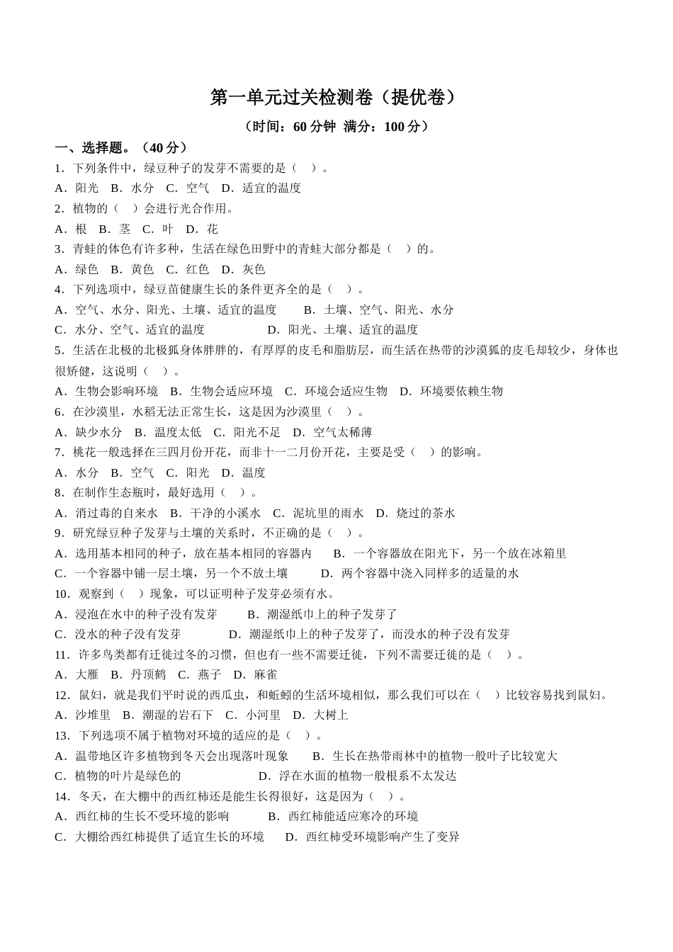 教科版科学五年级下册第一单元过关检测卷（提优卷含答案）.doc_第1页