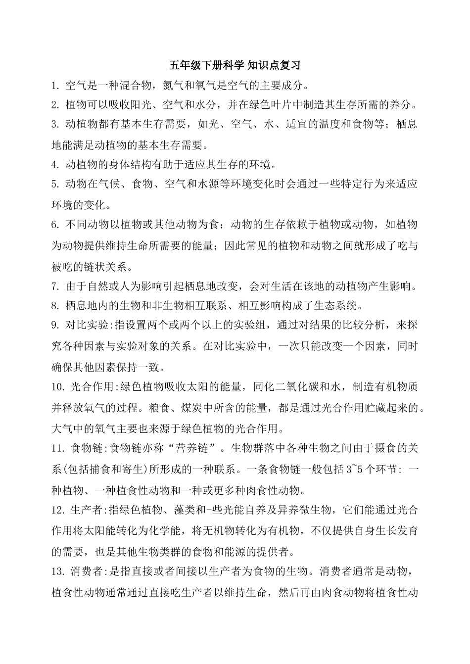 教科版五下科学知识点复习.doc_第1页