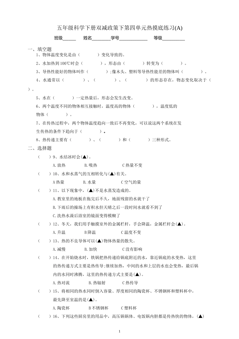 五年级科学下册第四单元热摸底练习A(含答案）.doc_第1页