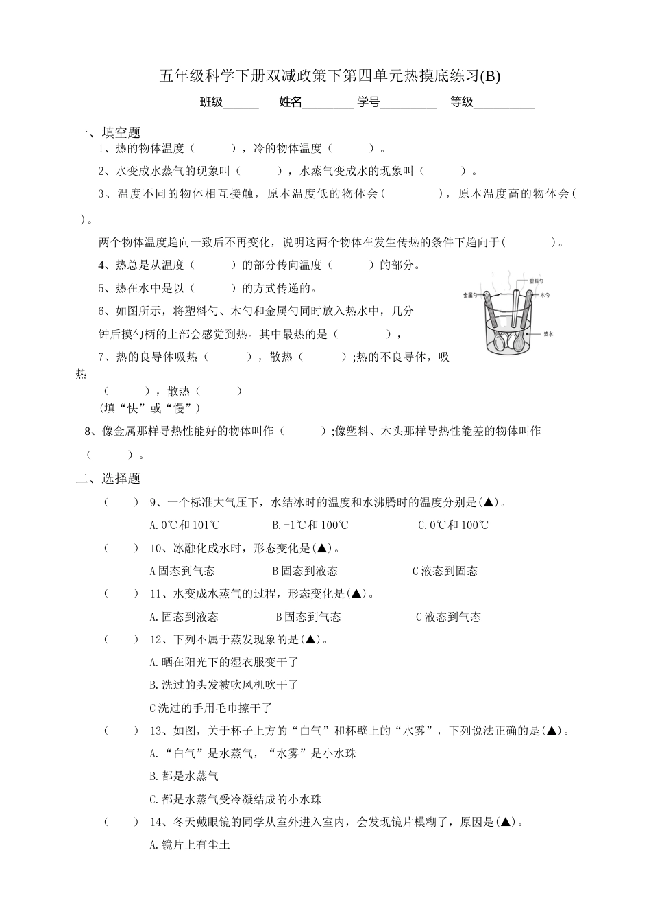 五年级科学下册第四单元热摸底练习B(含答案）.doc_第1页