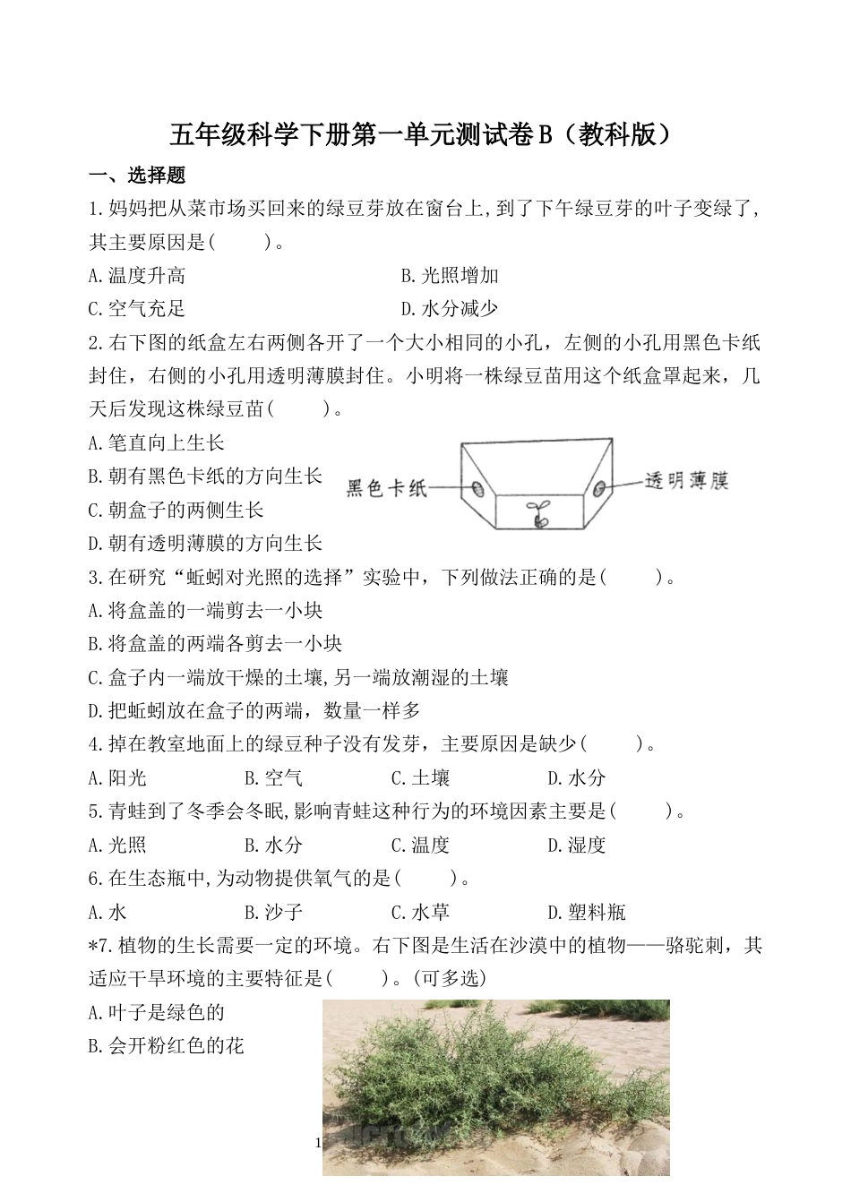 五年级科学下册第一单元测试卷B卷（教科版）.docx_第1页