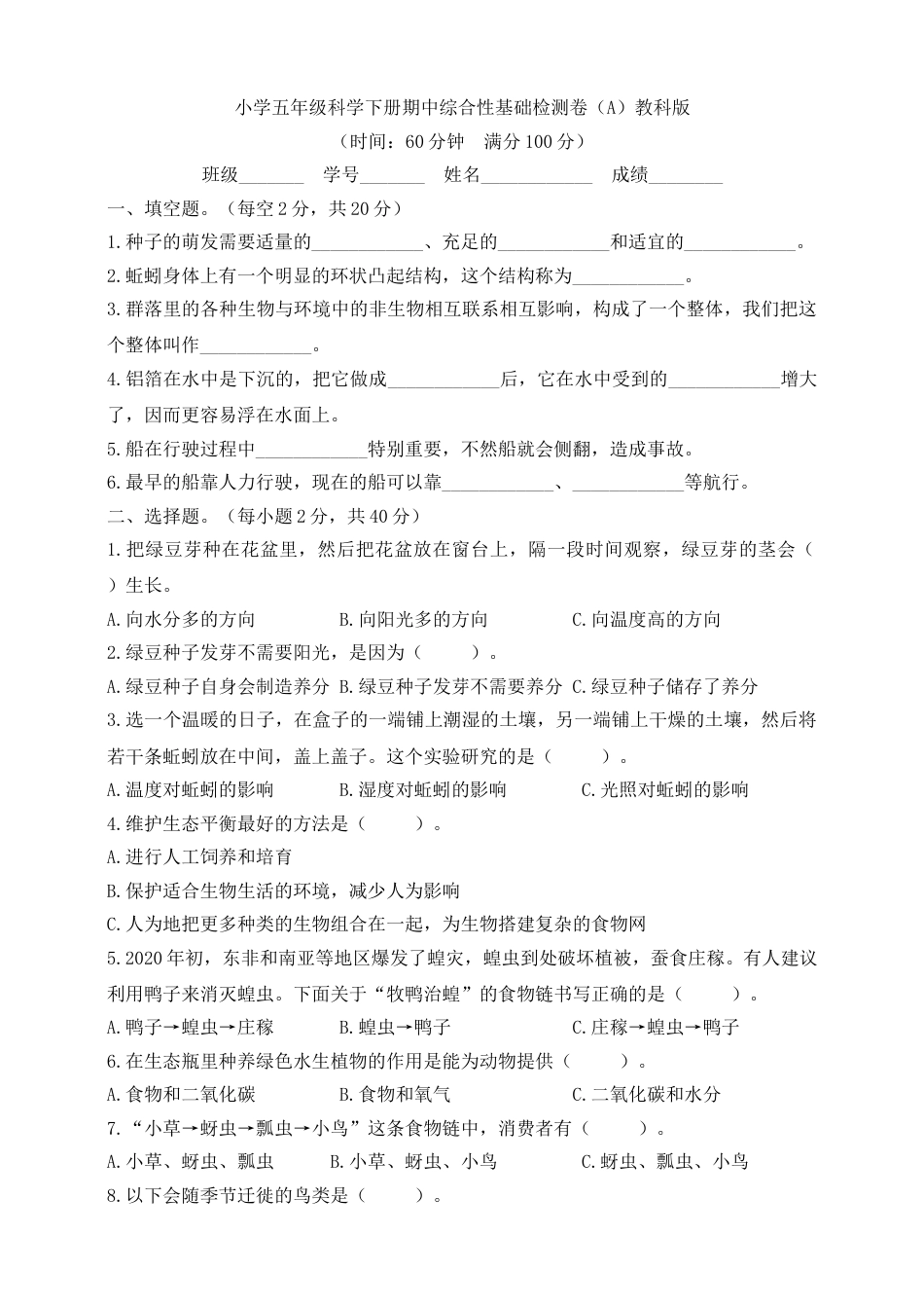 五年级科学下册期中综合检测卷（A）（含答案）.doc_第1页