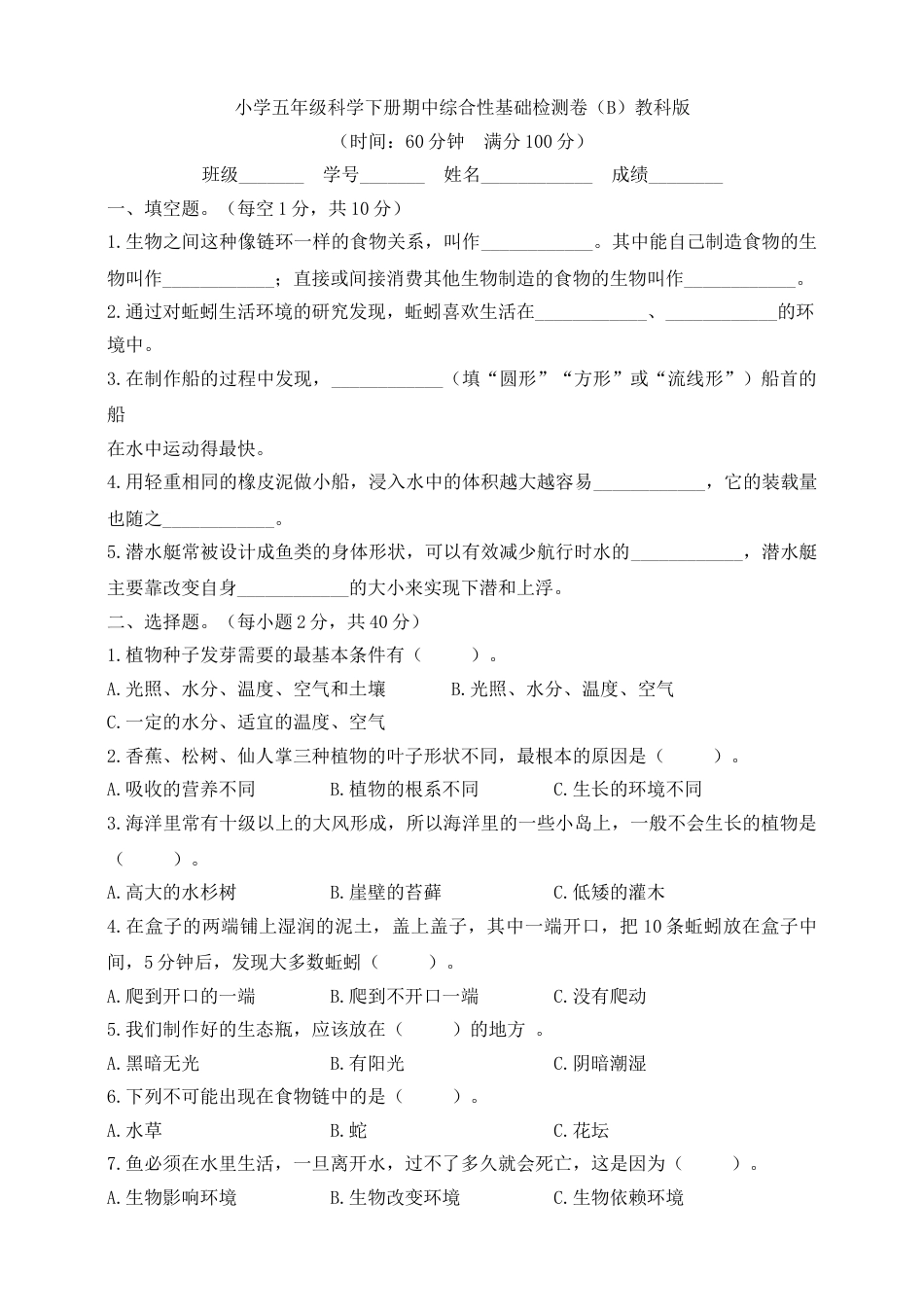 五年级科学下册期中综合检测卷（B）（含答案）.doc_第1页