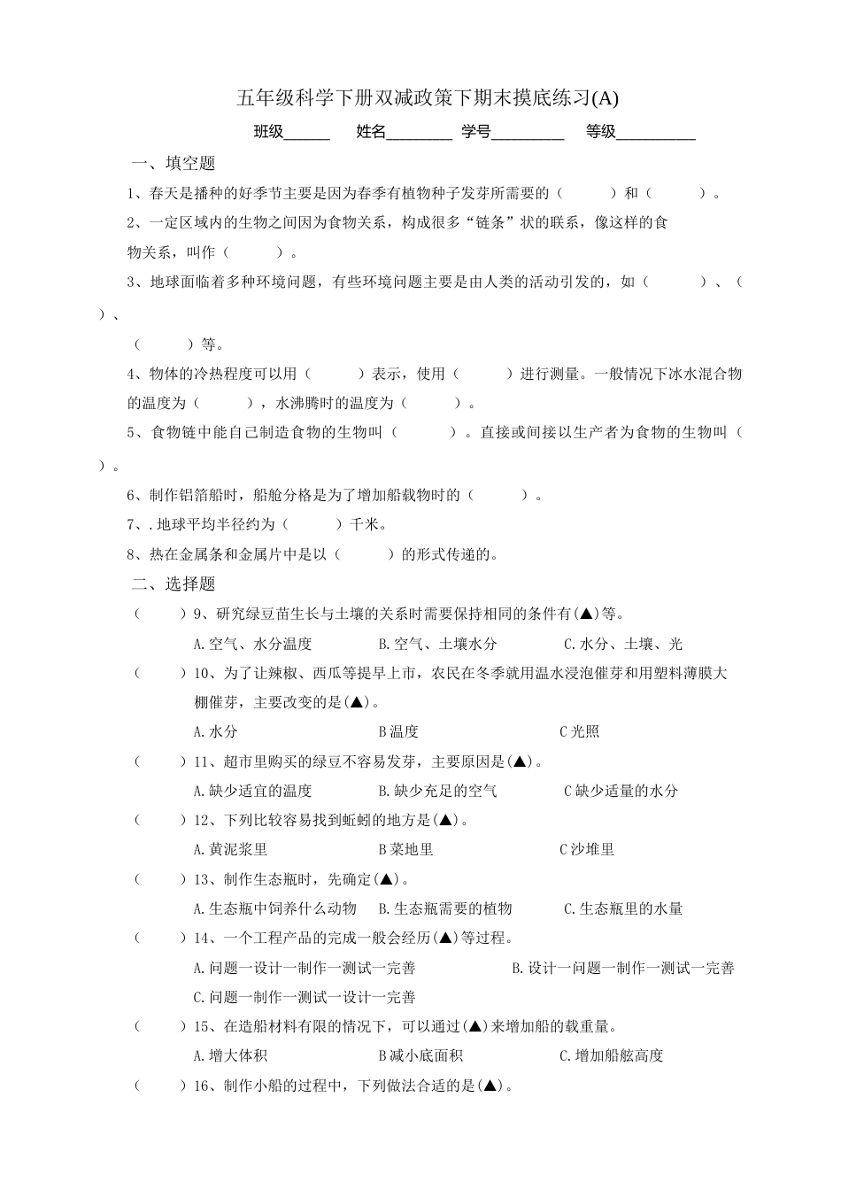 五年级科学下册双减政策下期末摸底练习A(含答案）.doc_第1页
