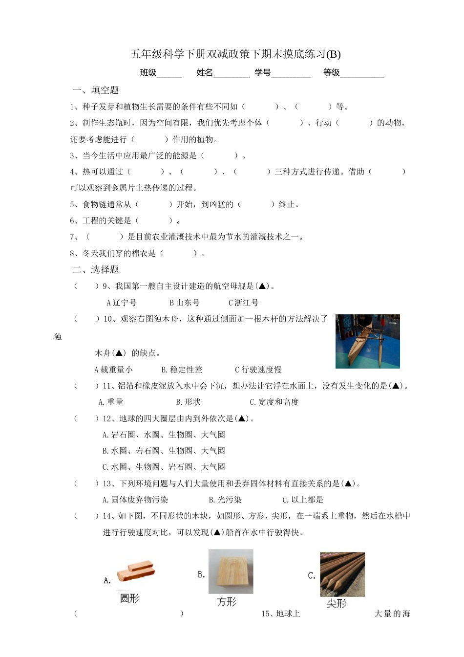 五年级科学下册双减政策下期末摸底练习B(含答案）.doc_第1页