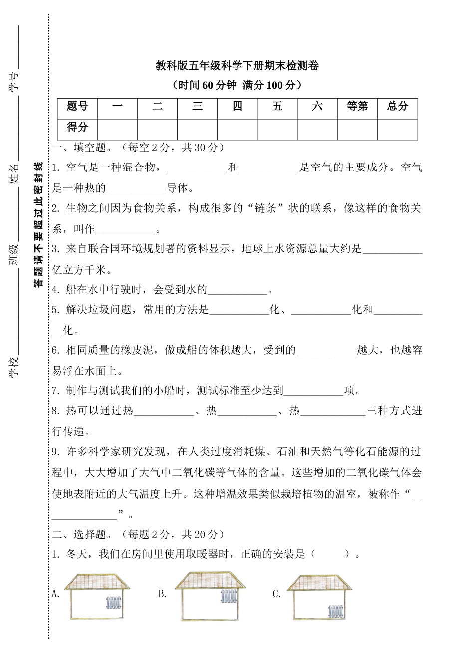 五年级下册科学期末检测卷 教科版（含答案）.doc_第1页
