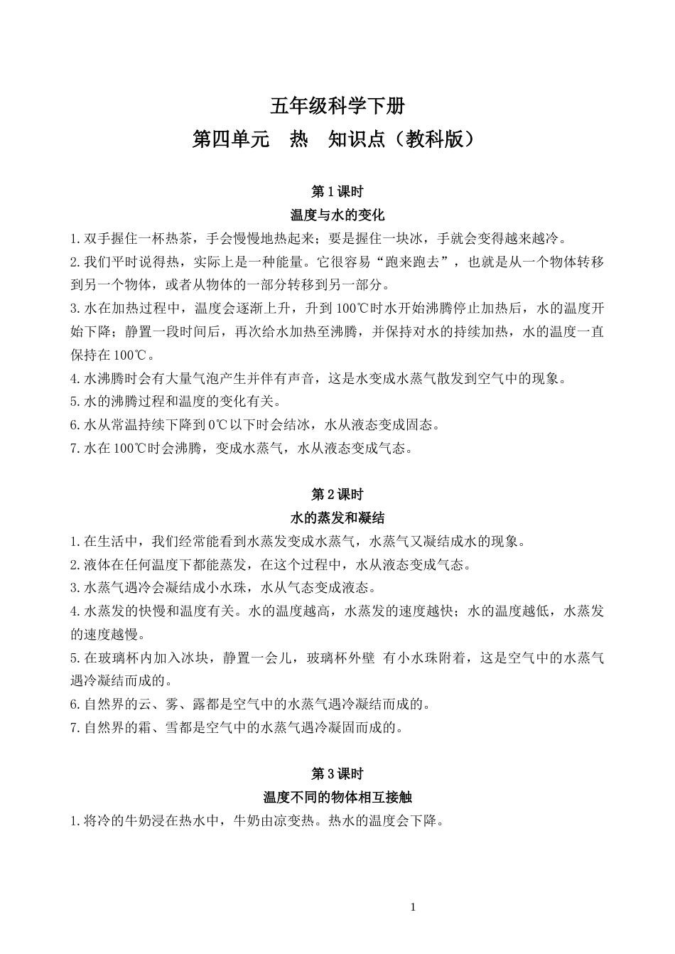 五下 第四单元 热  知识点总结.docx_第1页
