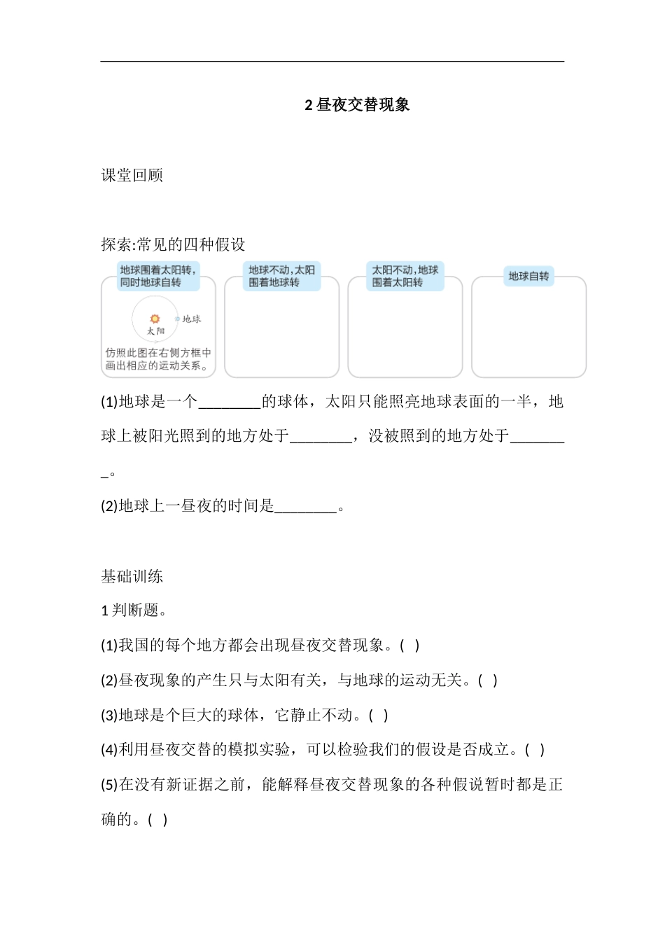六年级上册科学2.2 昼夜交替现象 课时练（含答案）.docx_第1页