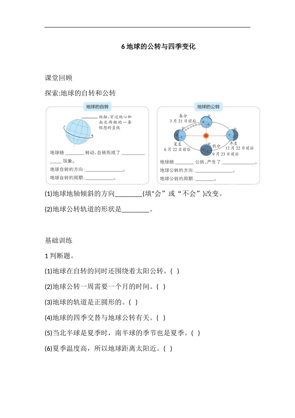 六年级上册科学2.6 地球的公转与四季变化 课时练（含答案）.docx_第1页