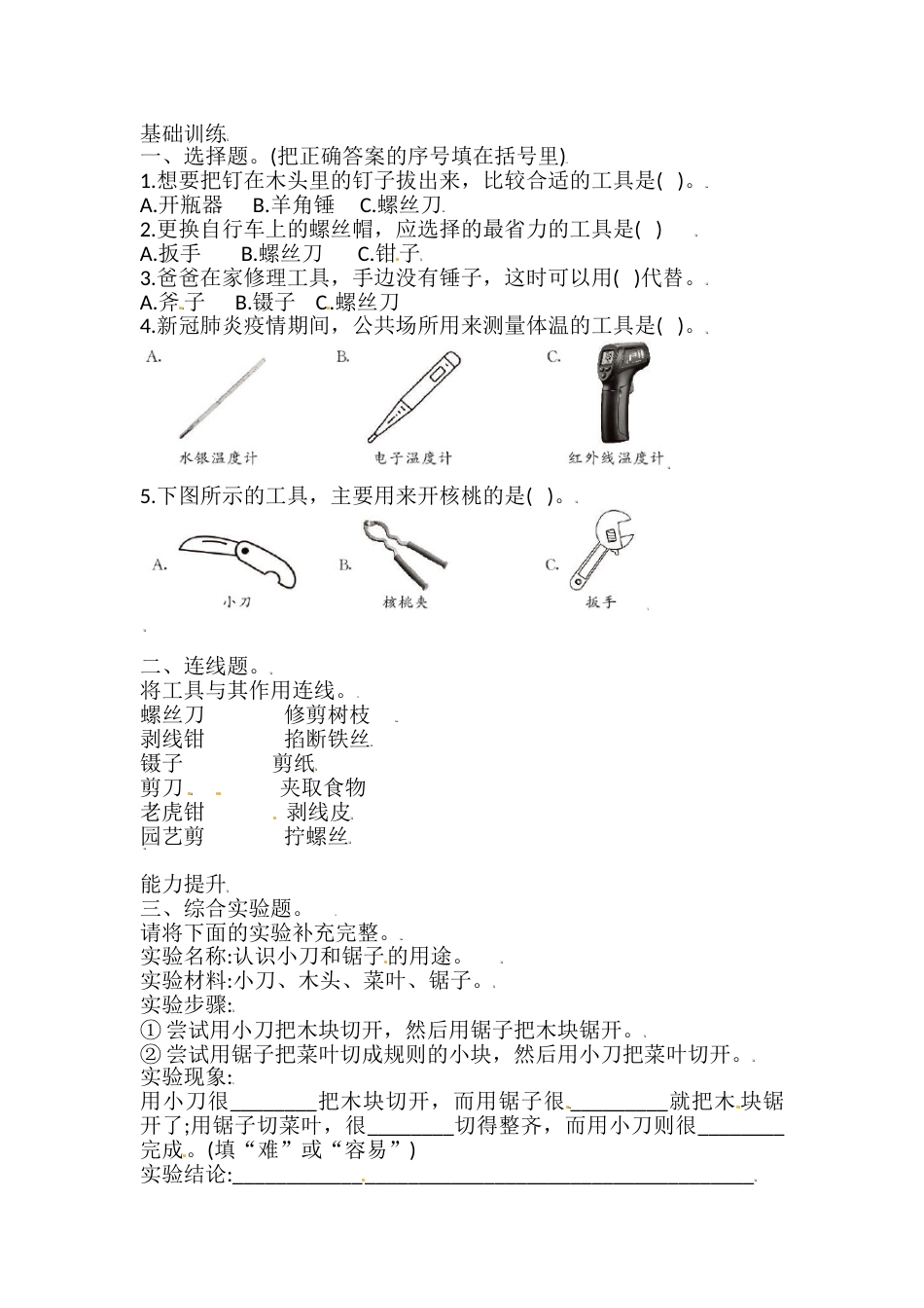 六年级上册科学3.1 紧密联系的工具和技术 课时练（含答案）.doc_第1页