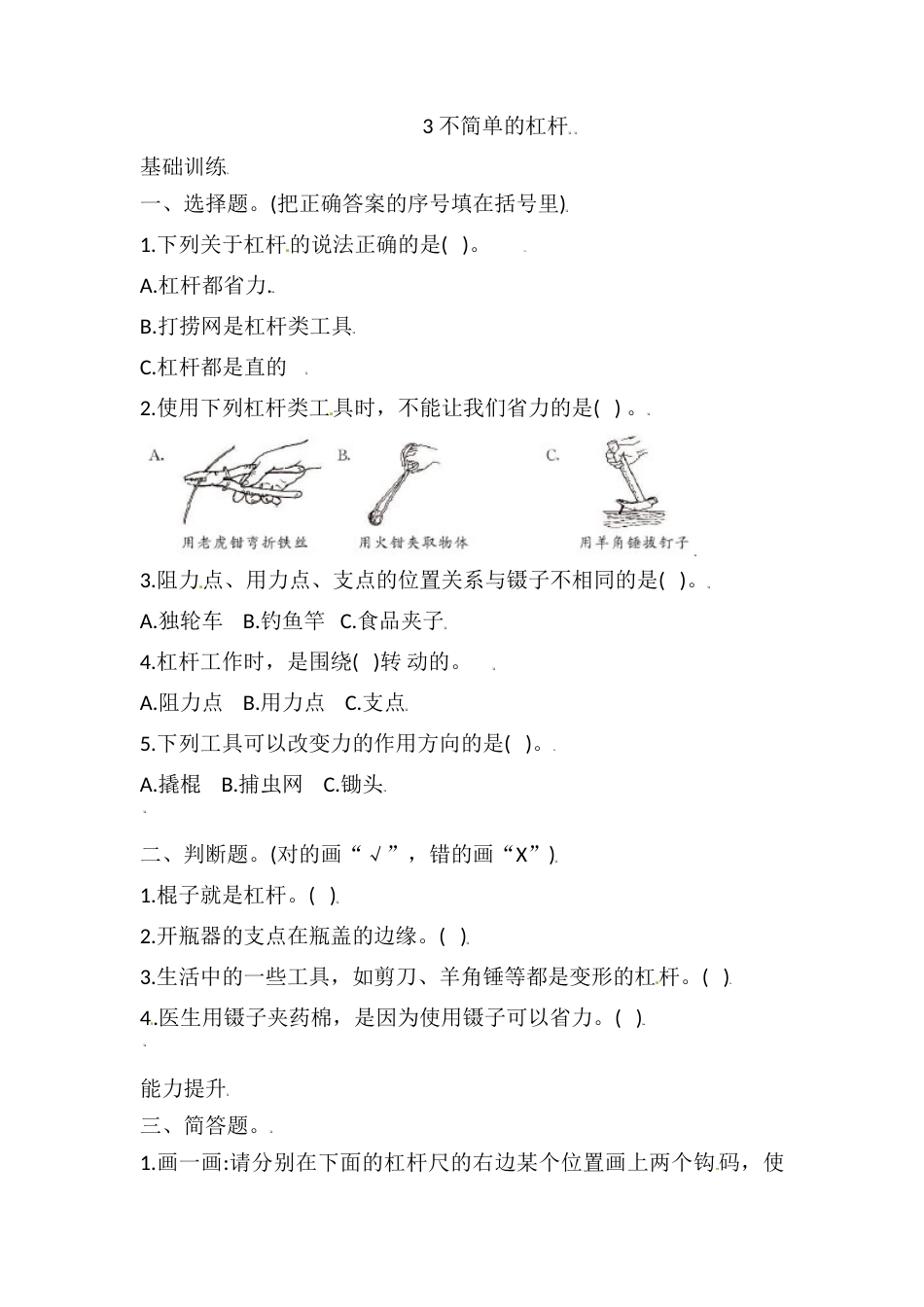 六年级上册科学3.3 不简单的杠杆 课时练（含答案）.doc_第1页