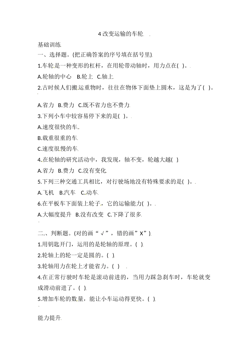 六年级上册科学3.4 改变运输的车轮 课时练（含答案）.doc_第1页