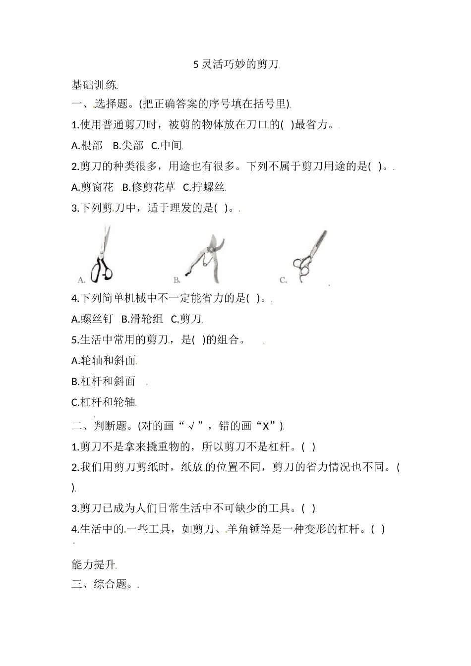 六年级上册科学3.5 灵活巧妙的剪刀 课时练（含答案）.doc_第1页