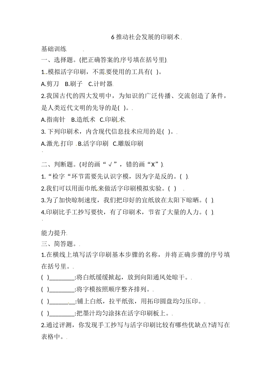六年级上册科学3.6 推动社会发展的印刷术 课时练（含答案）.doc_第1页