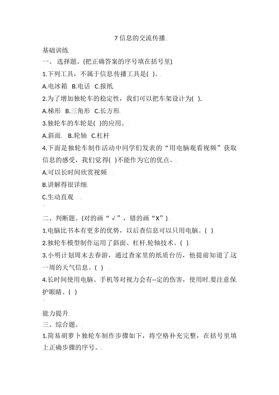 六年级上册科学3.7 信息的交流传播 课时练（含答案）.doc_第1页