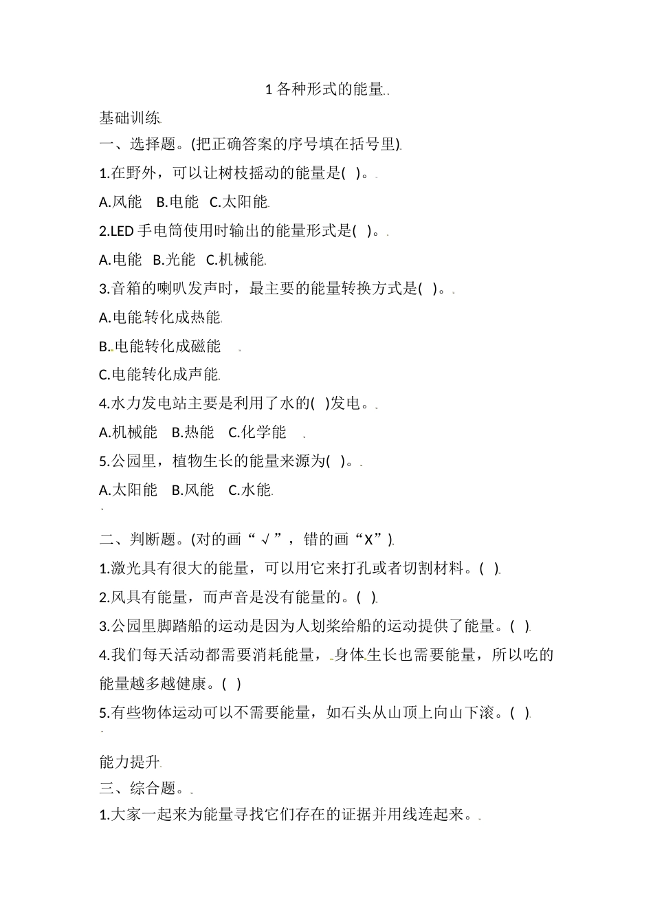 六年级上册科学4.1 各种形式的能量 课时练（含答案）.doc_第1页
