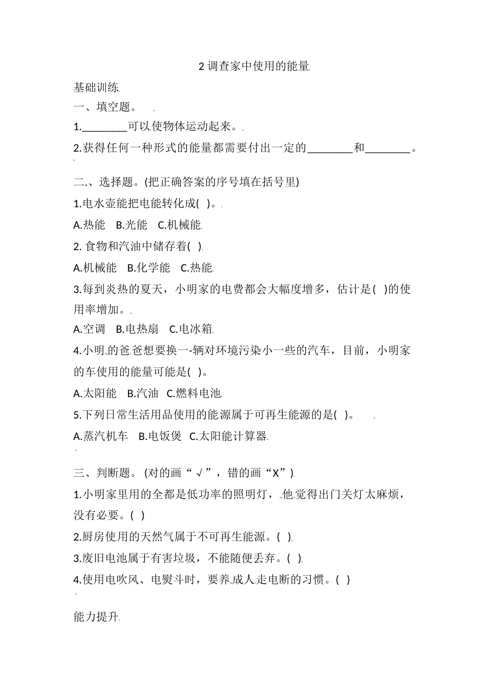 六年级上册科学4.2 调查家中使用的能量 课时练（含答案）.doc_第1页