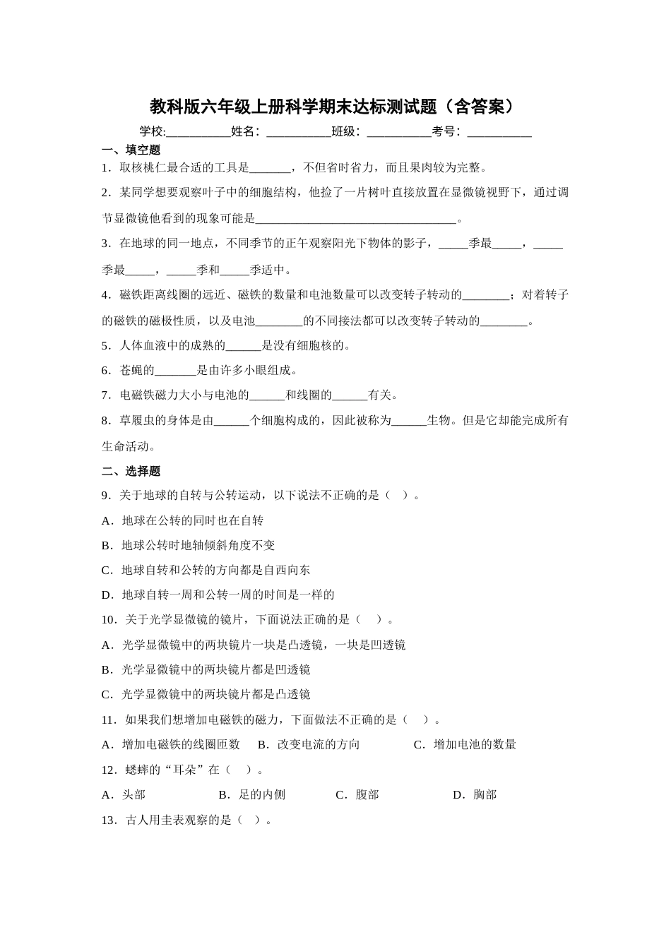 教科版（2017秋）六年级上册科学期末达标测试题（含答案）.docx_第1页