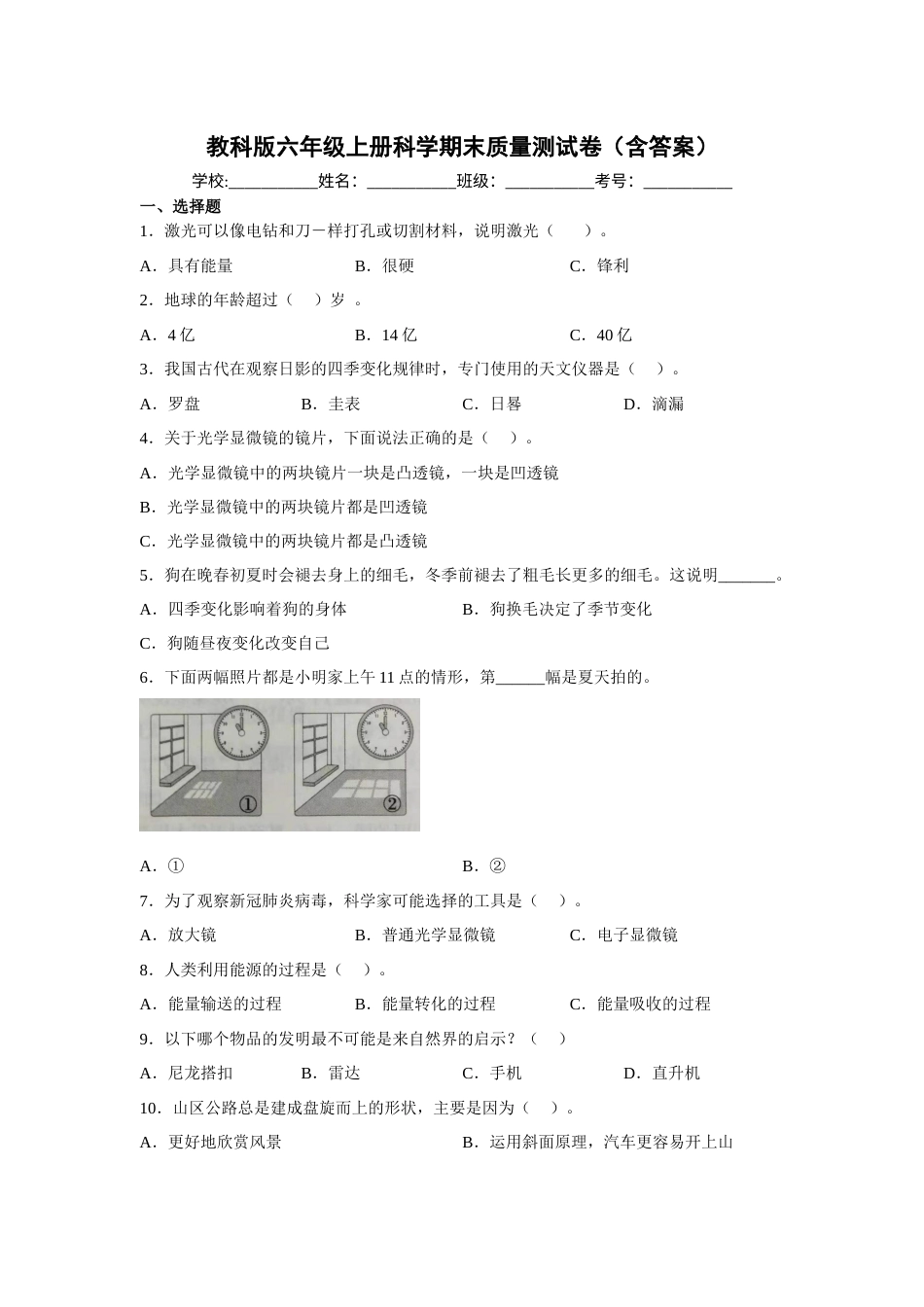 教科版（2017秋）六年级上册科学期末质量测试卷（含答案）.docx_第1页