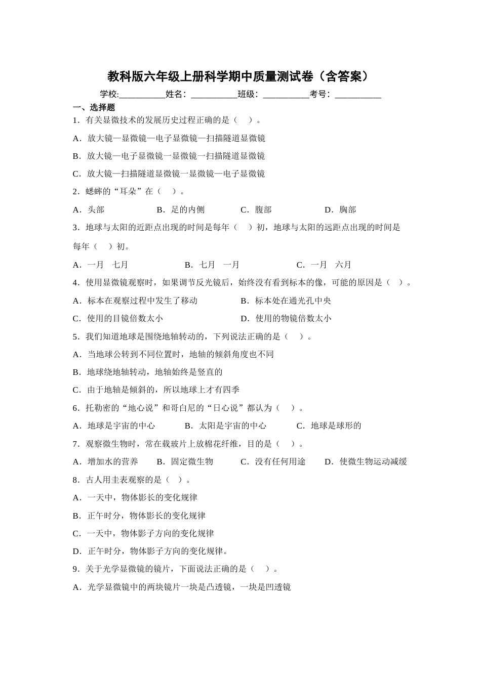 教科版（2017秋）六年级上册科学期中质量测试卷（含答案）.docx_第1页