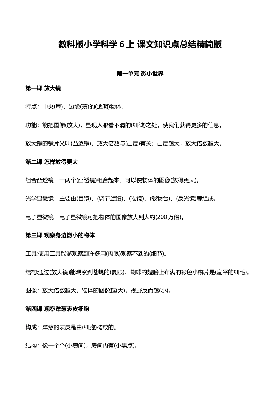 教科版小学科学6上 课文知识点总结精简版（5页）.doc_第1页