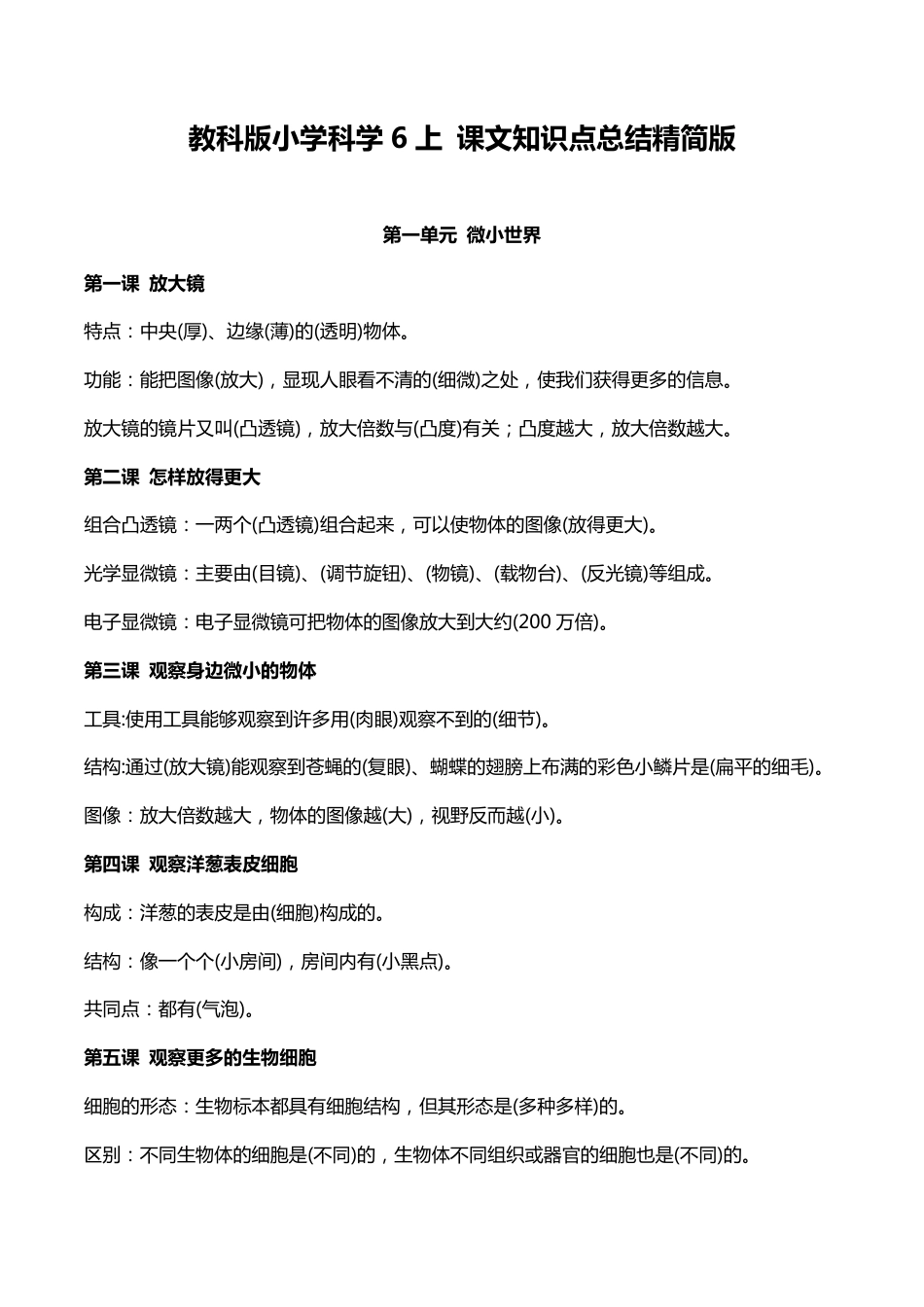 教科版小学科学6上 课文知识点总结精简版（5页）1731896193.pdf_第1页