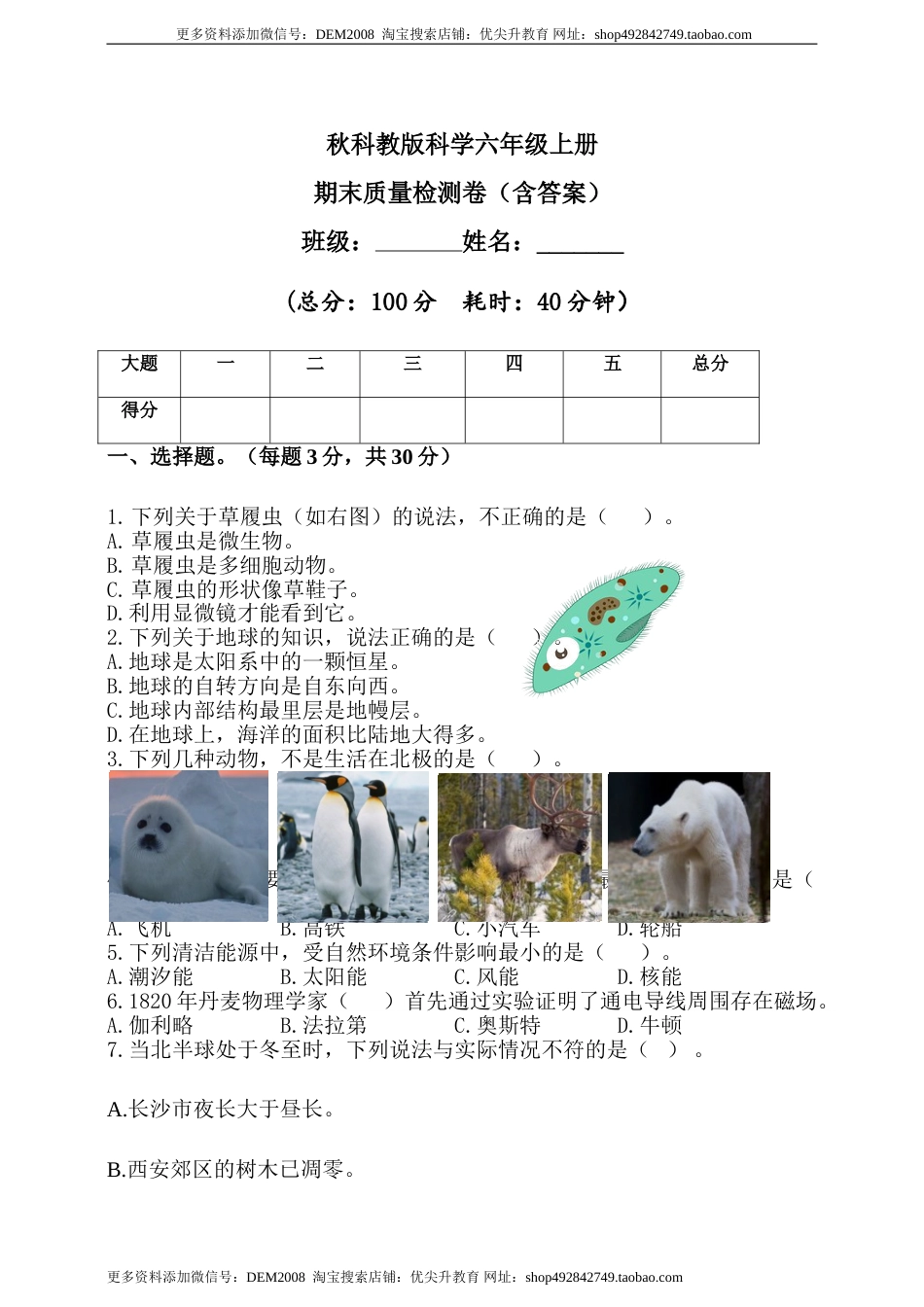 科学六年级上册期末质量检测题（含答案）.doc_第1页