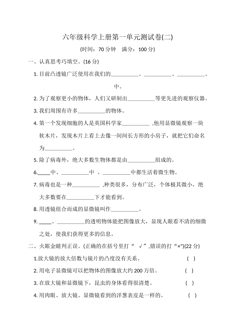 六年级科学上册第一单元测试卷2.docx_第1页