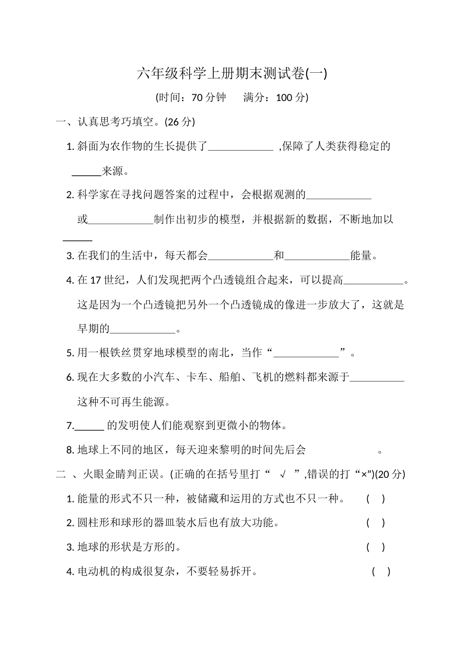 六年级科学上册期末测试卷1.docx_第1页