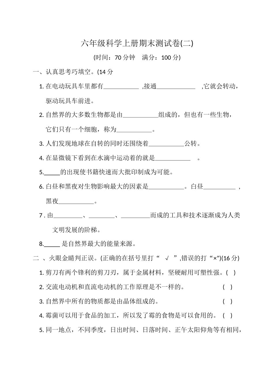 六年级科学上册期末测试卷2.docx_第1页