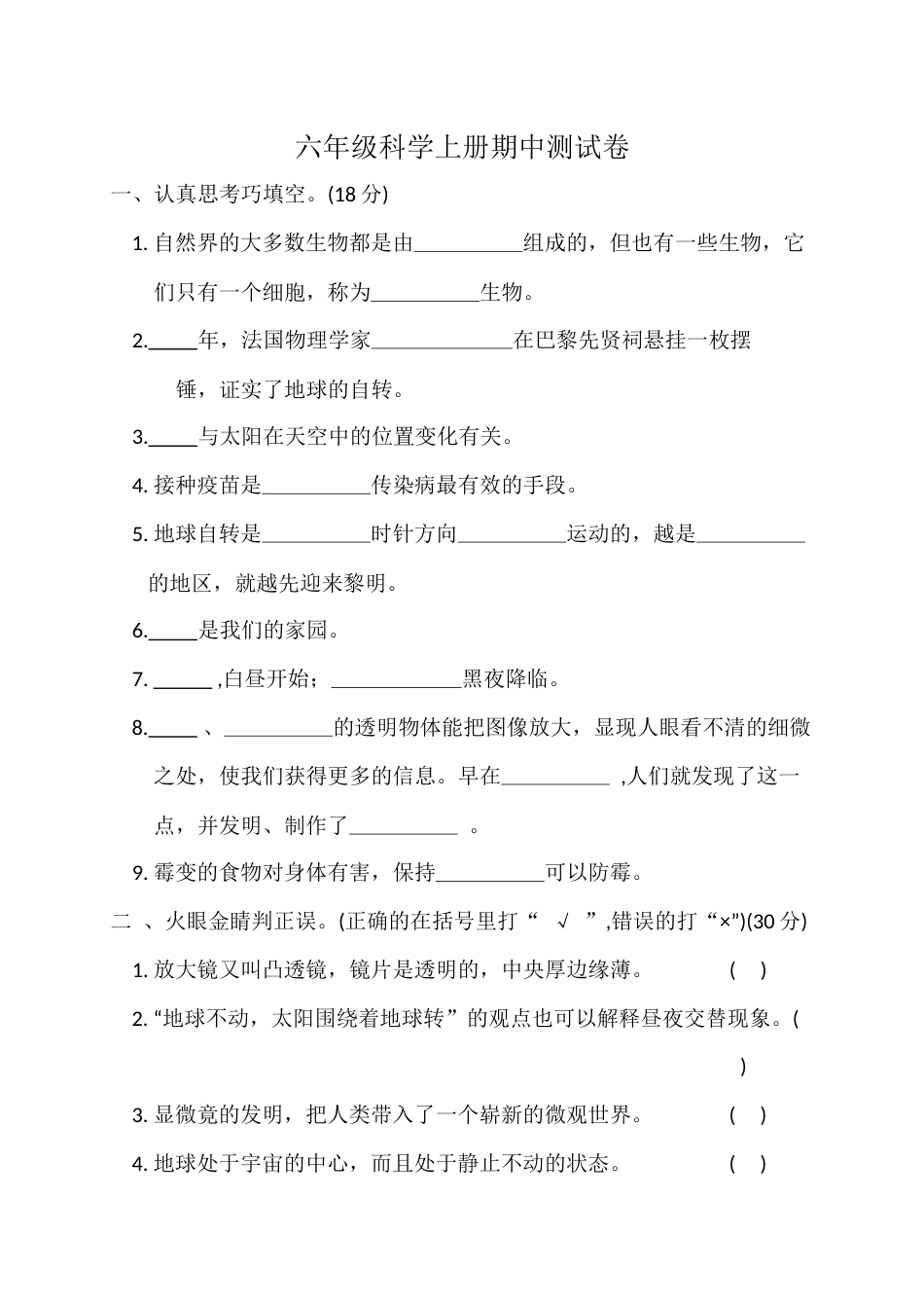 六年级科学上册期中测试卷.docx_第1页