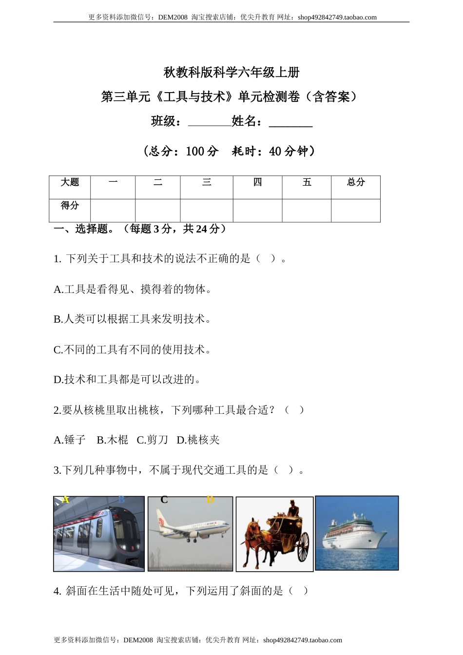 六年级上册第三单元《工具与技术》单元检测题（含答案）.doc_第1页