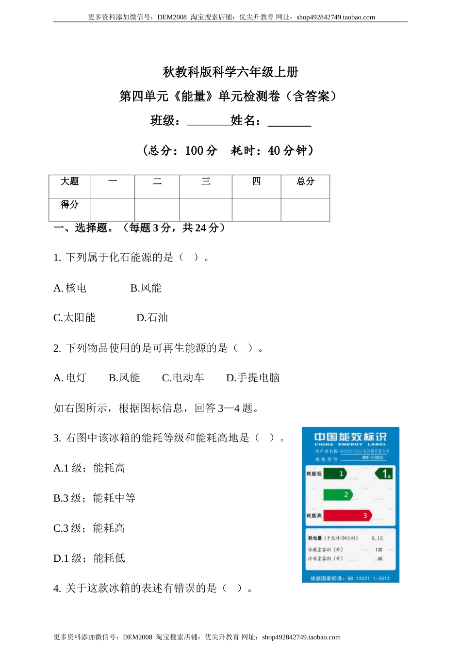 六年级上册第四单元《能量》单元检测题（含答案）.doc_第1页
