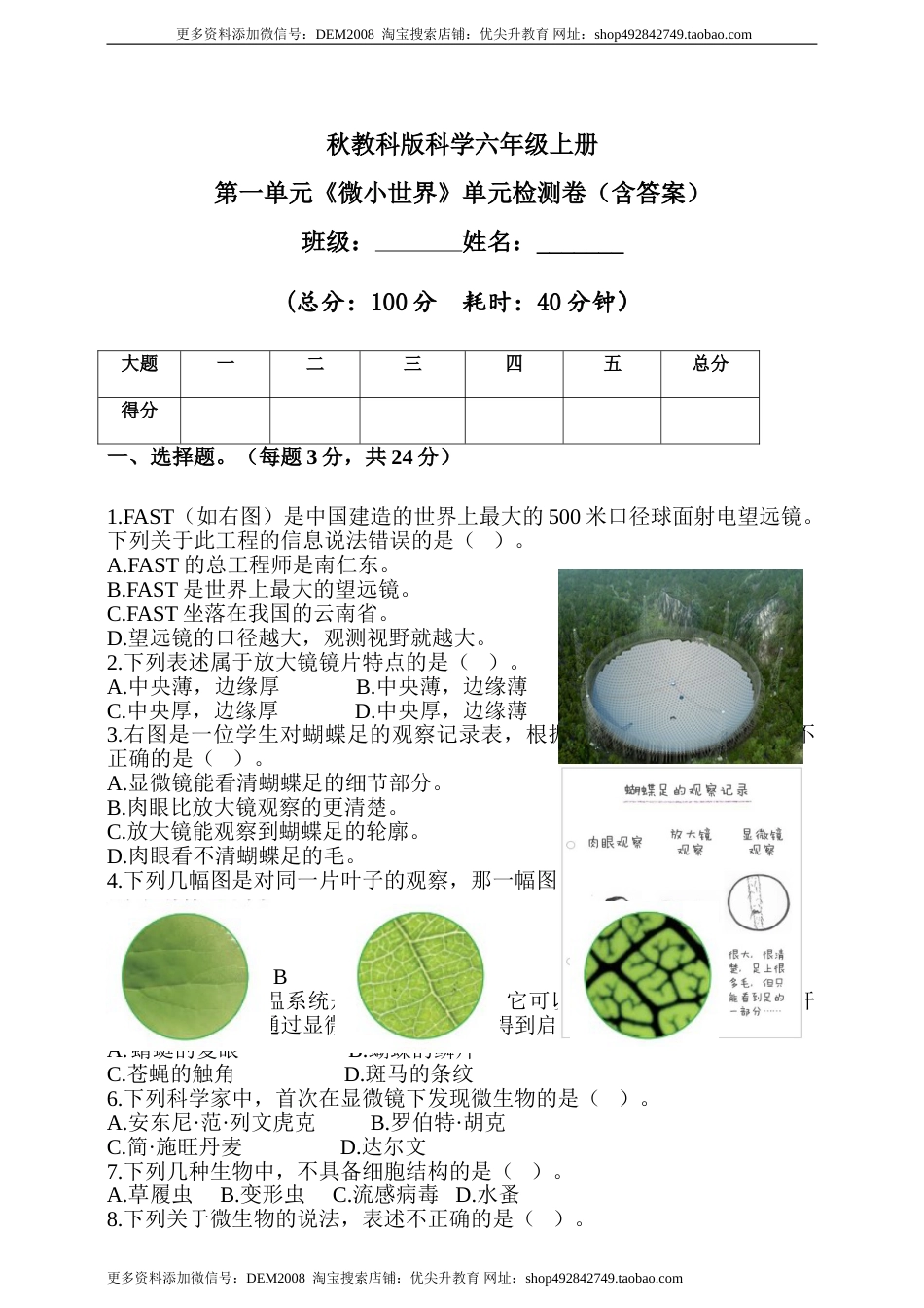 六年级上册第一单元《微小世界》单元检测题（含答案）.doc_第1页