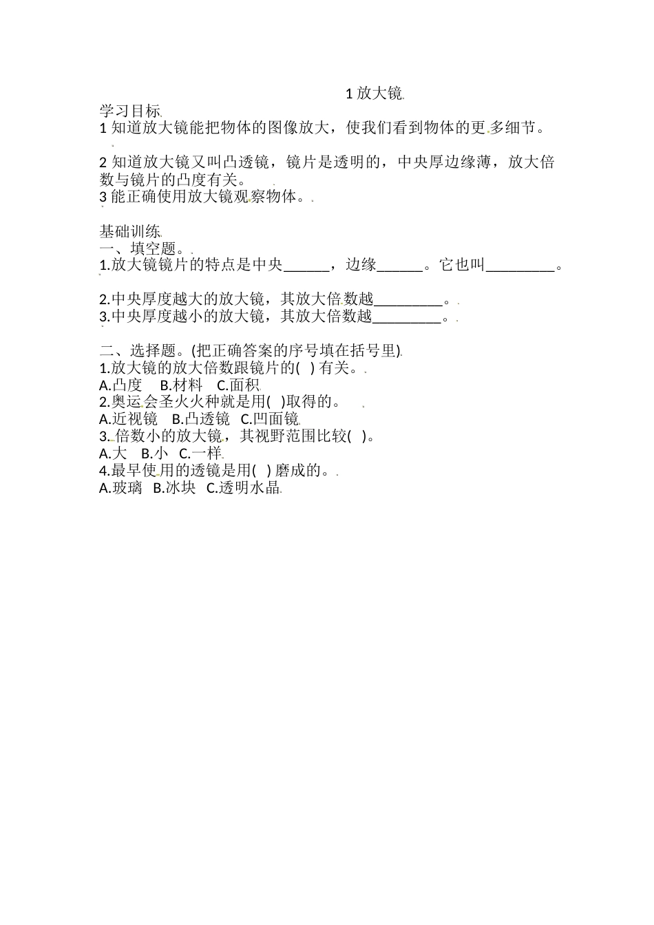 六年级上册科学同步练习-1.1 放大镜 教科版（含答案）.doc_第1页