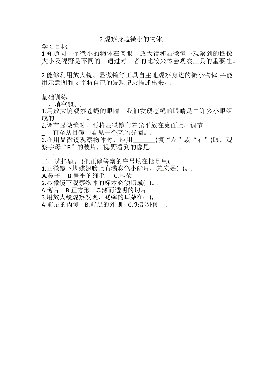 六年级上册科学同步练习-1.3 观察身边微小的物体 教科版（含答案）.doc_第1页