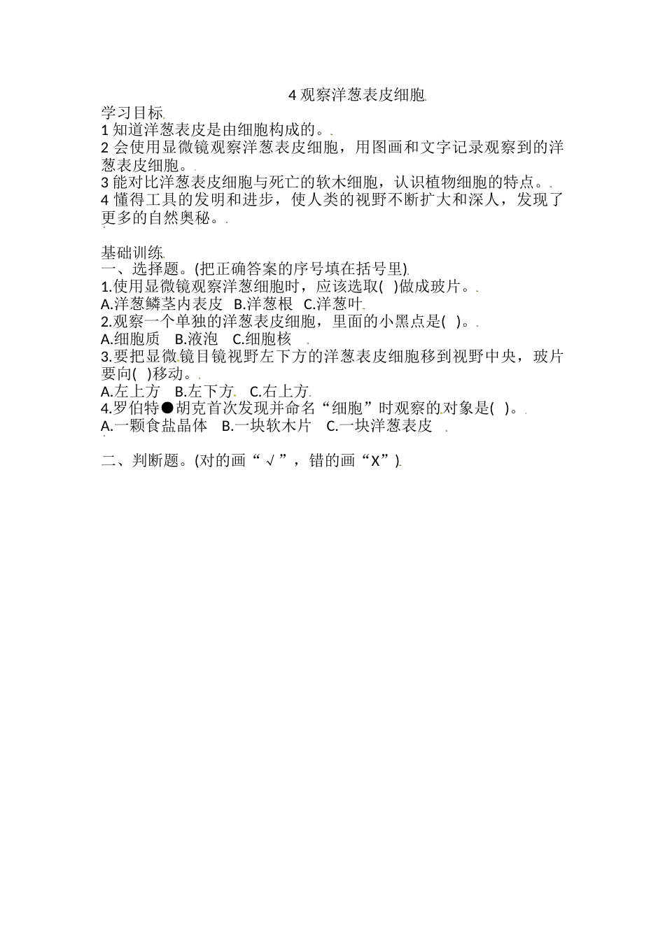 六年级上册科学同步练习-1.4 观察洋葱表皮细胞 教科版（含答案）.doc_第1页