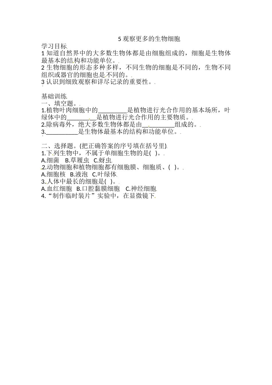六年级上册科学同步练习-1.5 观察更多的生物细胞 教科版（含答案）.doc_第1页