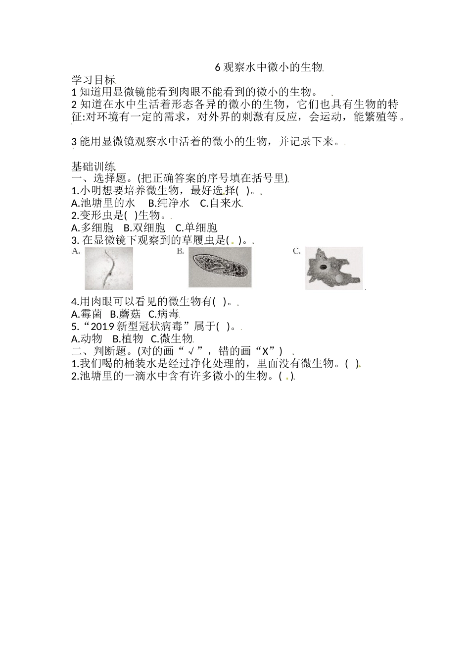 六年级上册科学同步练习-1.6 观察水中微小的生物 教科版（含答案）.doc_第1页