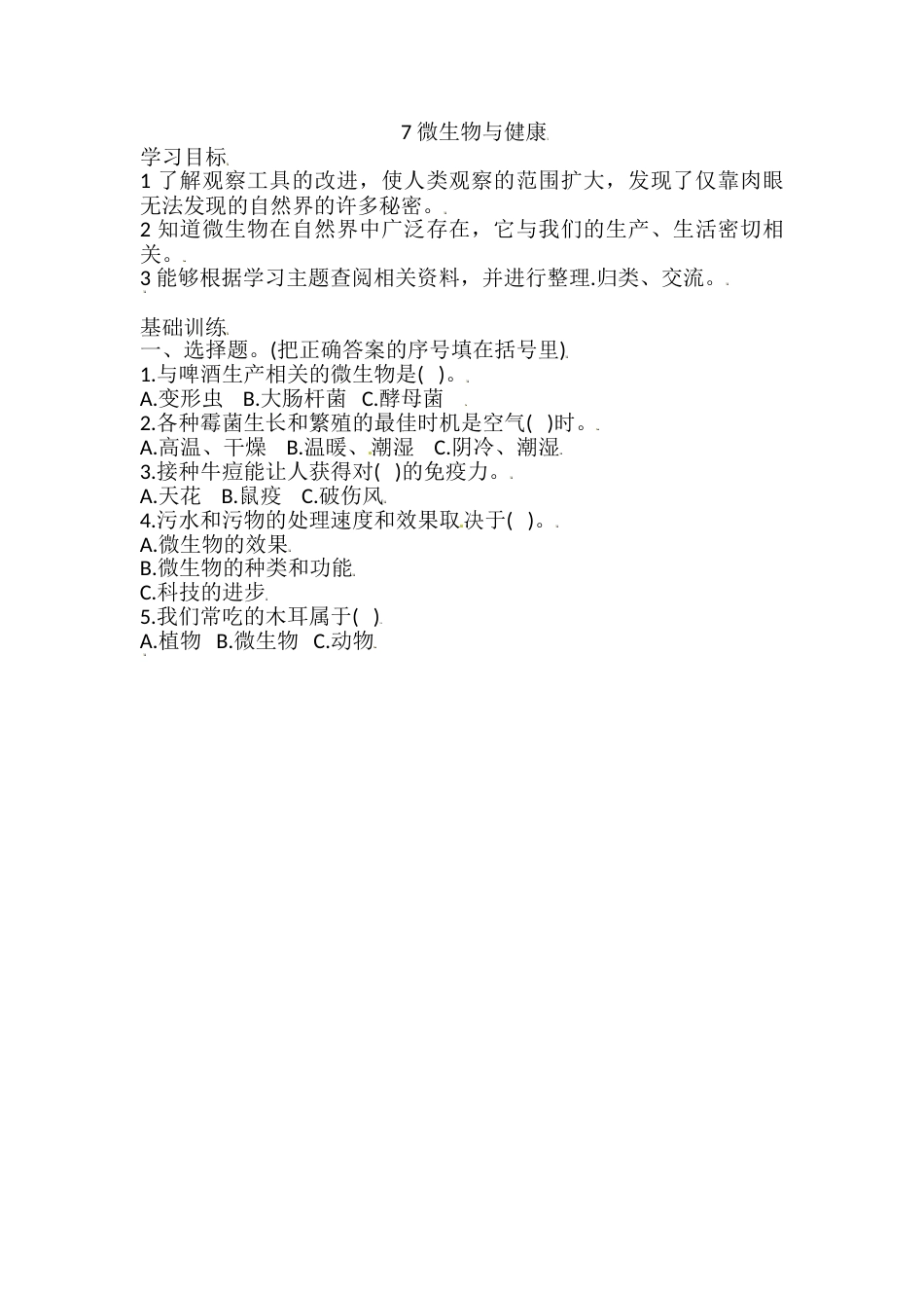 六年级上册科学同步练习-1.7 微生物与健康 教科版（含答案）.doc_第1页